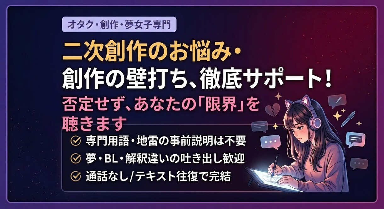 オタクや夢女子の推しへの拗らせや悩みを傾聴します 専門用語の説明不要。推しへの重い感情や創作の詰まりを整理 イメージ1