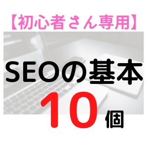 SEO対策でアクセスUPする方法、教えます SEO対策の『10の基本』知ってますか？ イメージ1