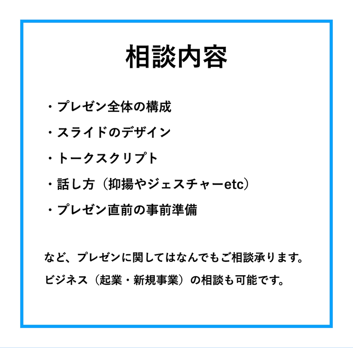あなたのプレゼンをブラッシュアップします 構成・スライド・話し方まで。聞き手を動かすプレゼンに！ イメージ2