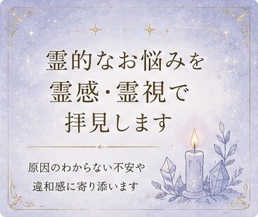 霊的なお悩みを霊感・霊視で拝見します 原因のわからない不安や違和感に寄り添います イメージ1