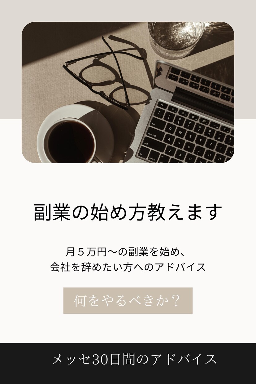 会社をやめたい方必見！副業始める方法を教えます 収入が減ってしまった方へ、僕の20年弱の経験から イメージ1