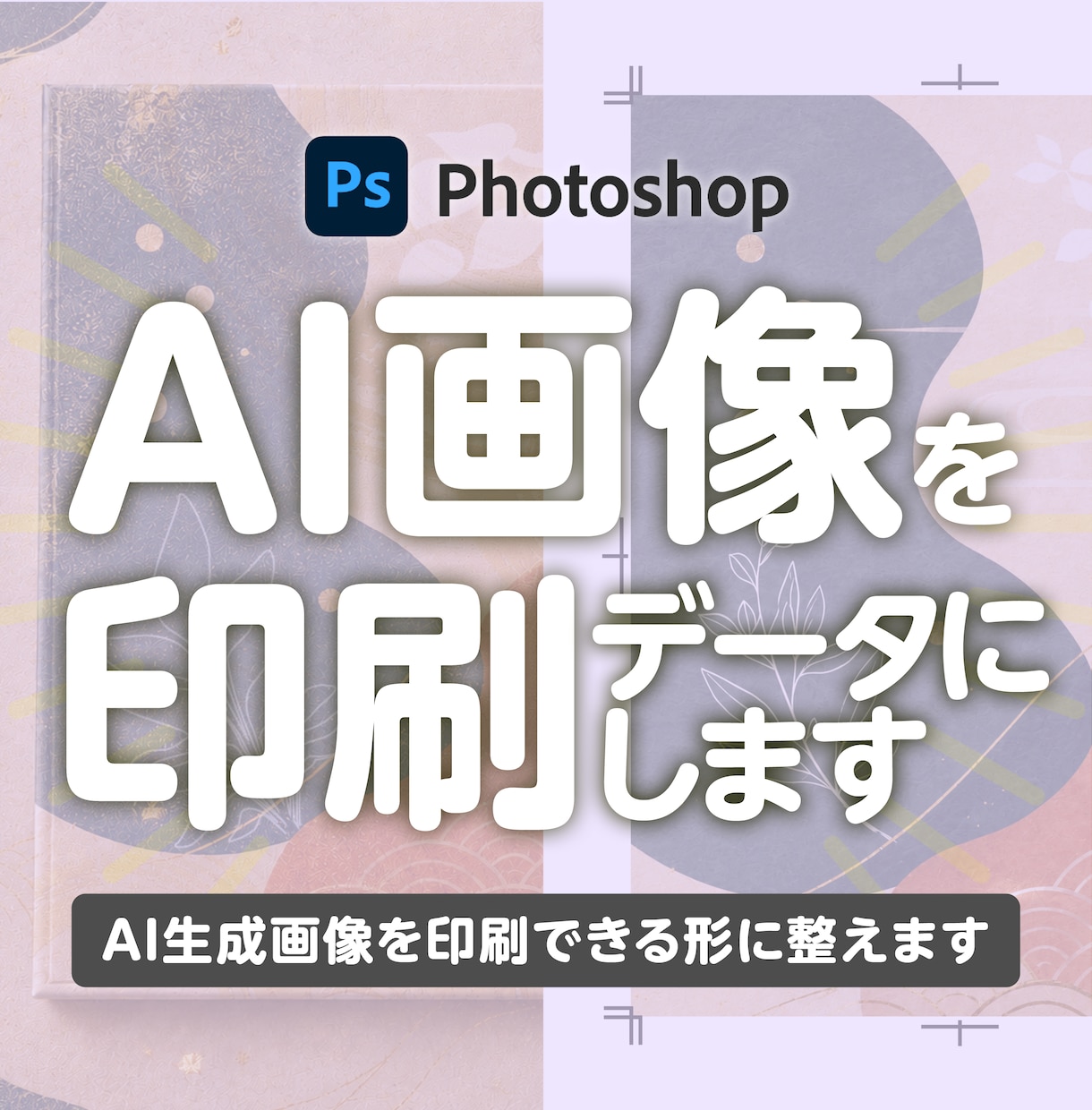 AI生成画像を印刷できる形に整えます 印刷歴15年｜解像度・CMYK変換・塗り足し・入稿データ対応 イメージ1