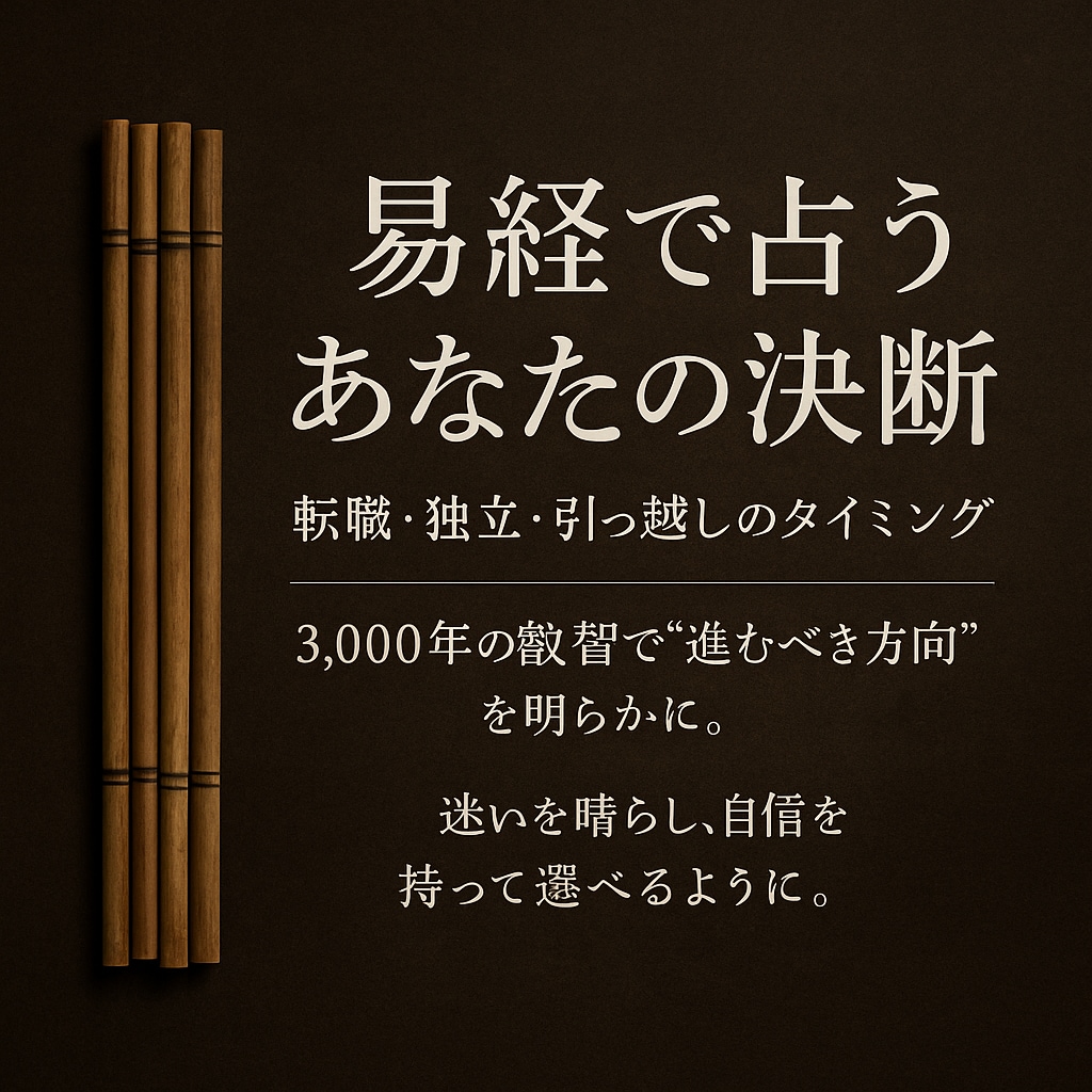 転職・独立・人生の岐路に｜古代の叡智で未来を読ます 転職・独立・引っ越しなど、人生の大きな選択に強い占術です イメージ1