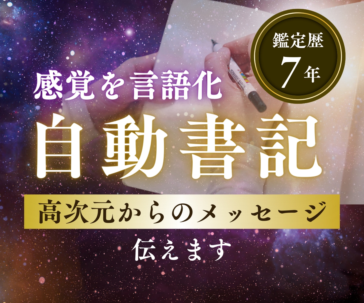 新しく！自動書記で高次元からのメッセージを伝えます 高次元からメッセージ。今必要なメッセージ イメージ1