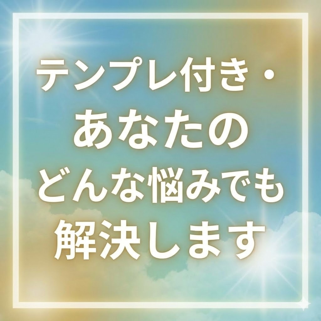 テンプレ付き・あなたのどんな悩みでも解決します 【コーチ歴15年】潜在意識の技術も活用しながら回答します イメージ1