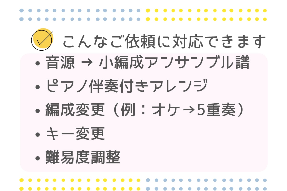 好きな曲を小編成アンサンブルの楽譜にします 弦・管楽器・打楽器対応／発表会・結婚式・イベント演奏に最適 イメージ5