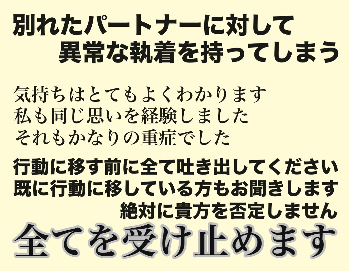 元パートナーに対する怒りや憤り、受け止めます 。恨み、執着の気持ちを思い切りぶつけてください イメージ3