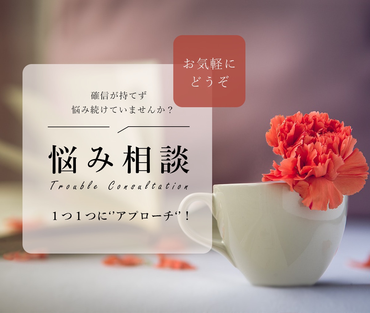 どんな相談も解決します 悩みを客観的に評価し解決策を検討、行動に向けてサポートします イメージ1