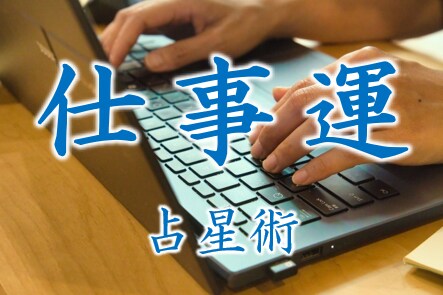 仕事での8大悩み　全てを占星術で占います 誠心誠意占い鑑定　忖度無しでありのままをお伝えします イメージ1