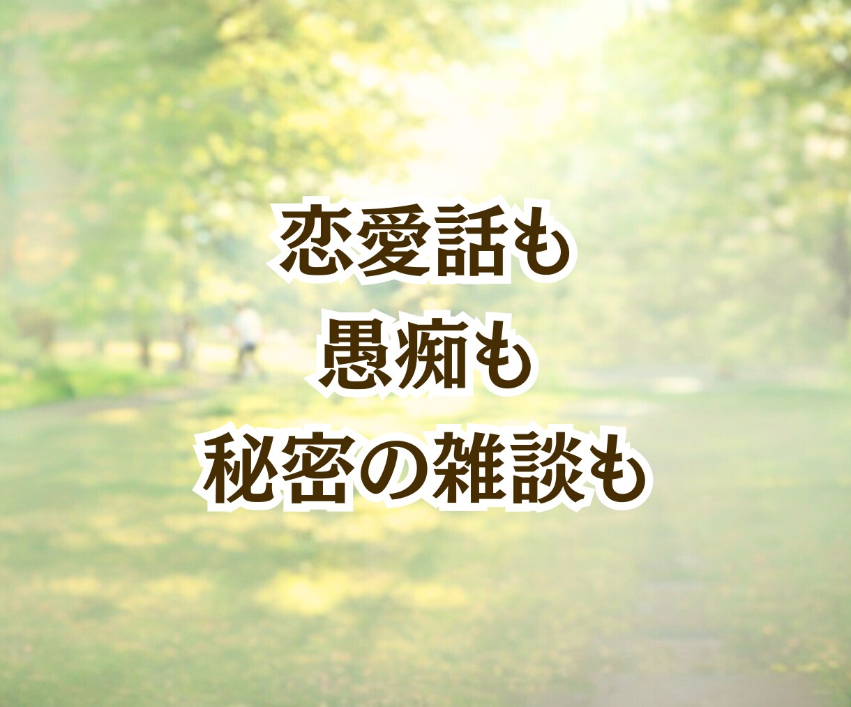 時間無制限チャット10往復じっくりお話聞きます 雑談〜人生相談⭐︎誰にも話せない秘密の気持ちもオールOKだよ イメージ7