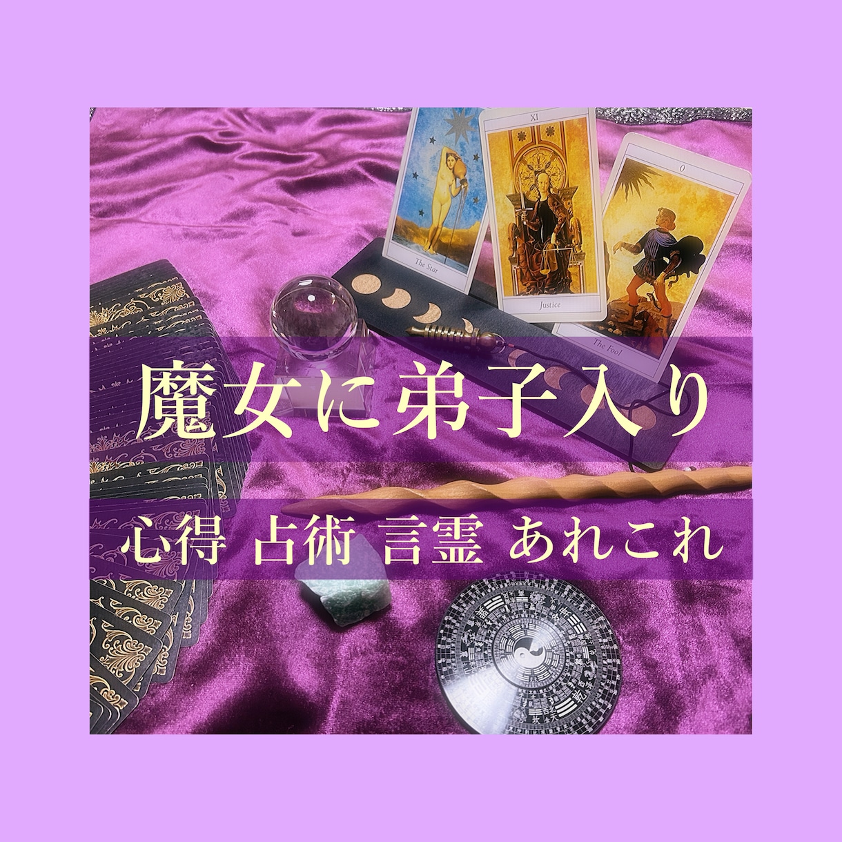 １ヶ月魔女に入門【質問し放題】タロット等伝授します タロットを軸に魔女の心得や各種占術、アファメーション迄幅広く イメージ1