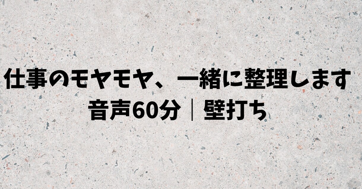 仕事のモヤモヤを構造化します 本業とは別に、仕事に関する思考整理の壁打ちを行っています。 イメージ1