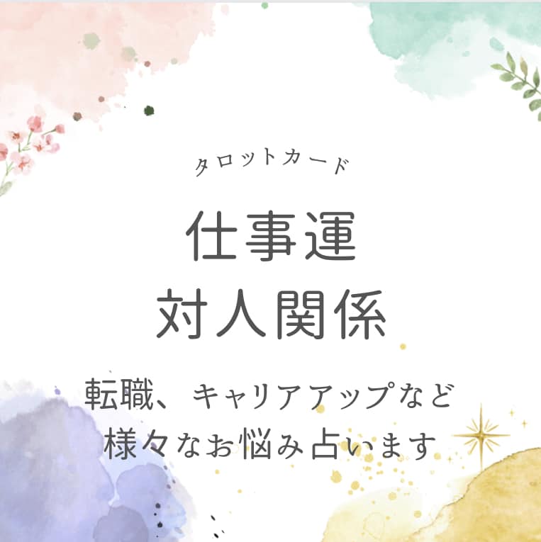 転職、キャリアアップ、仕事の人間関係占います 仕事で嫌な人がいる、今後の自分の仕事についてのお悩み占います イメージ1