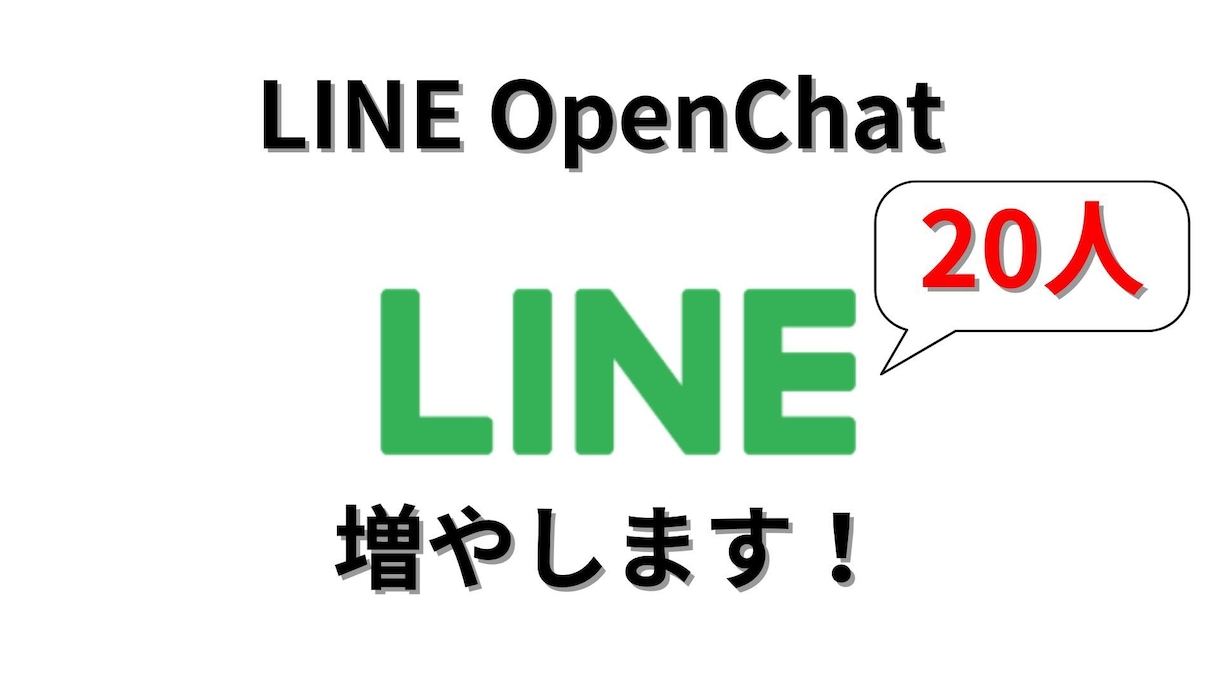 LINE OpenChatを20人増やします LINE OpenChatを20人増やします イメージ1
