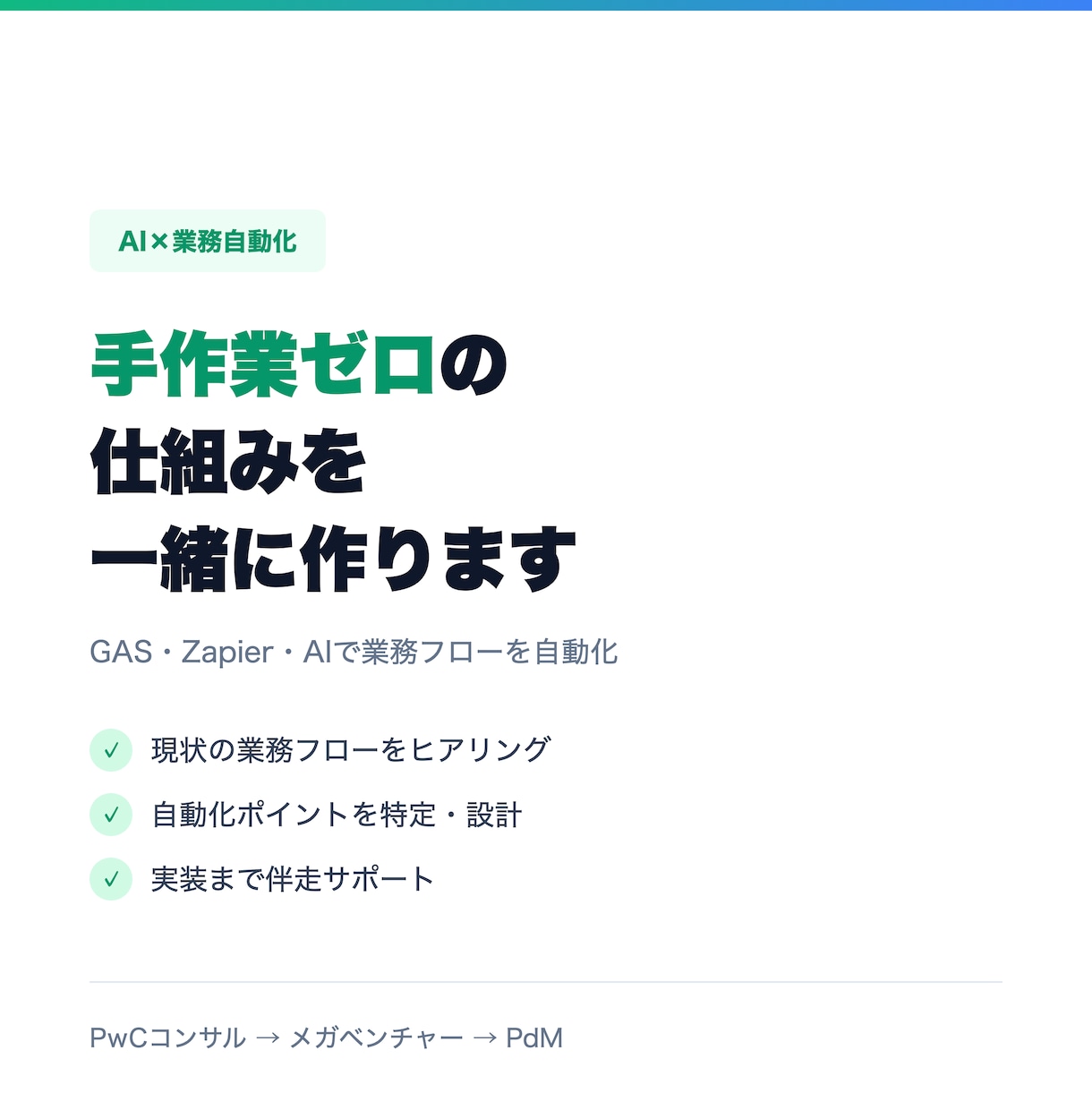 AI×自動化で業務を劇的に効率化します 月20時間削減の実績あり。設計から手順書まで納品 イメージ1
