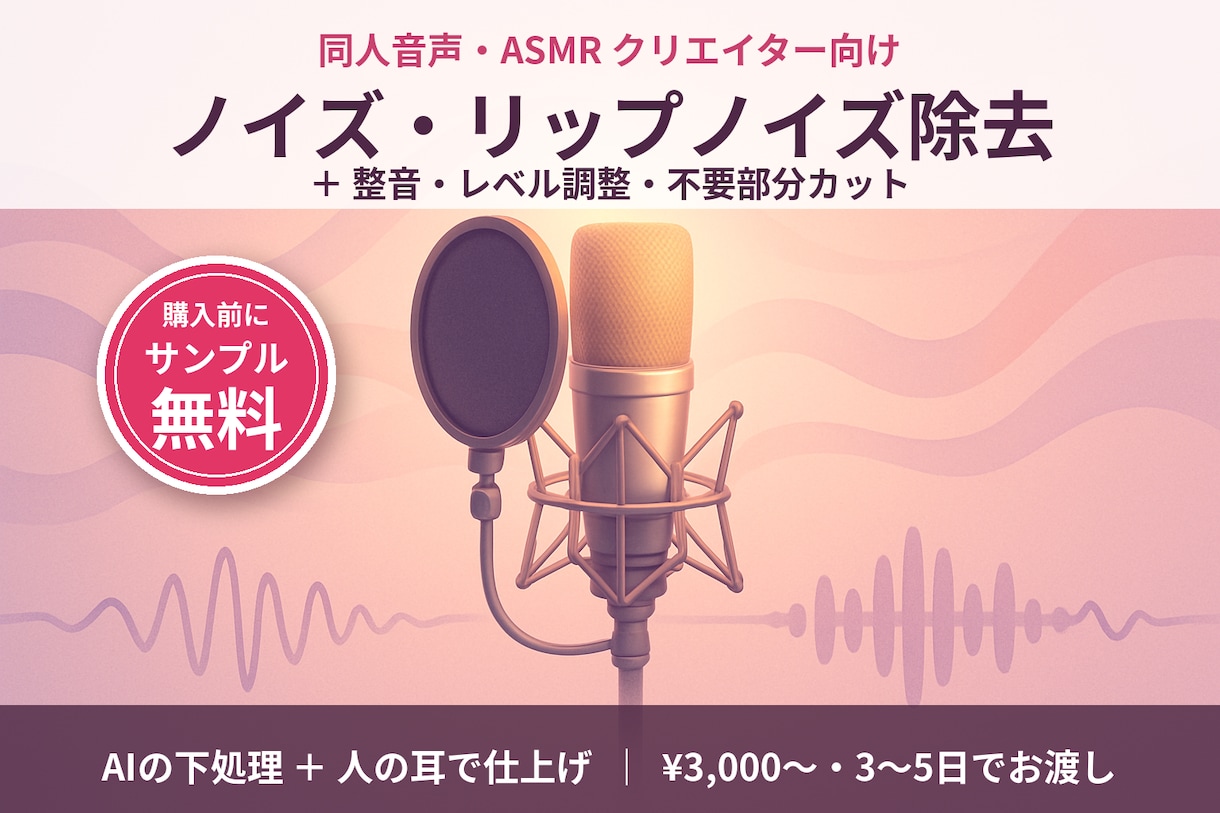同人音声・ASMRのリップノイズ除去/整音します AIの下処理＋人の耳で仕上げ。低価格・3〜5日でお渡し イメージ1