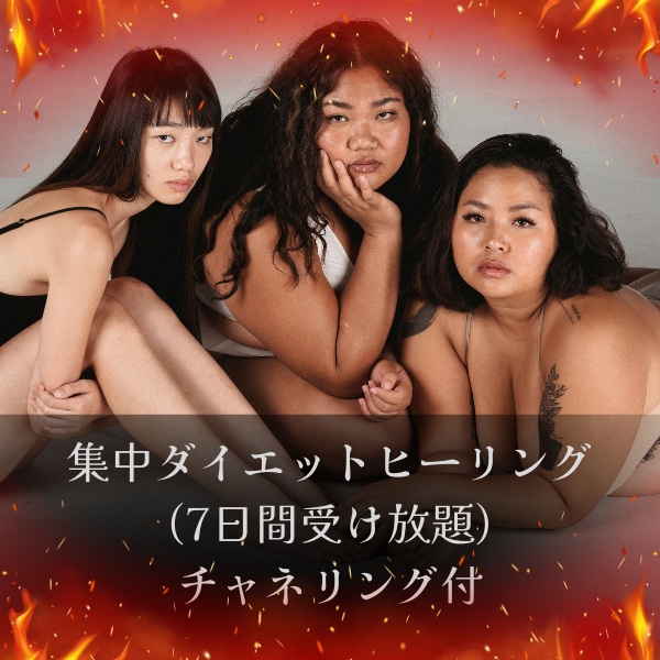 集中ダイエットヒーリング致します 5種類のヒーリング×７日間ダイエット集中ケアで痩せ体質♪ イメージ1