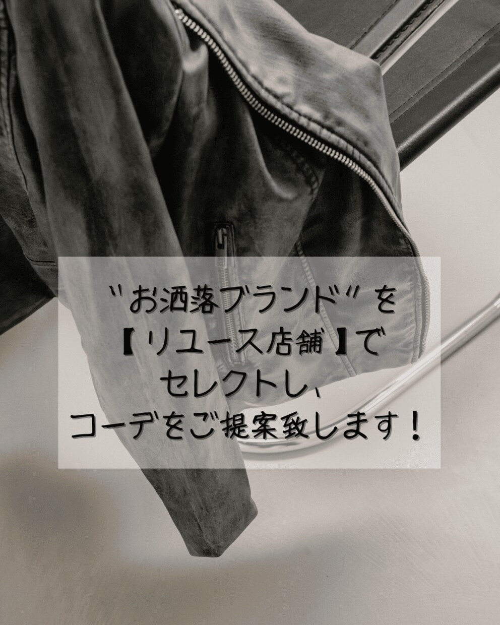 お洒落アイテムを安くリユースアパレルでコーデします 元アパレルデザイナーが全身コーディネートのご提案！ イメージ1