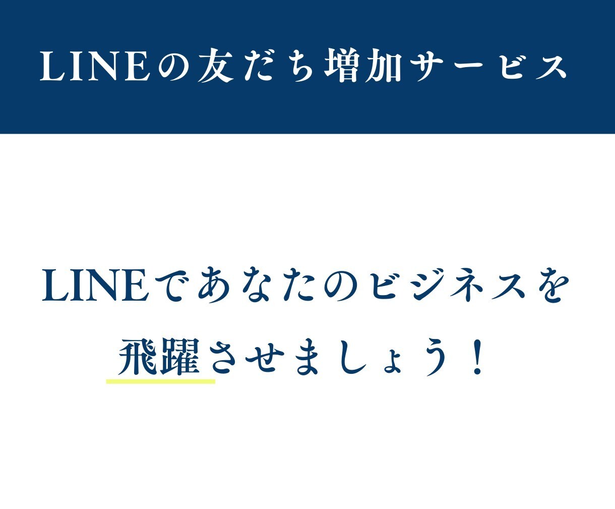 LINE公式アカウントの友だち増やしますます アカウントの友だちをお得にゲット！ イメージ3