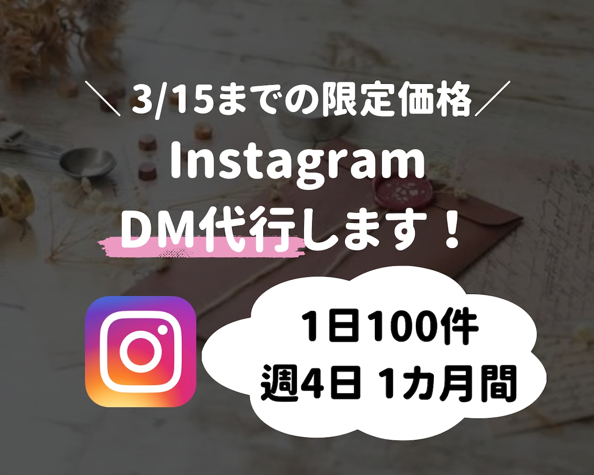 インスタで1日100件DM送ります 1ヶ月間週4日、ご指定された内容のDMを送ります イメージ1