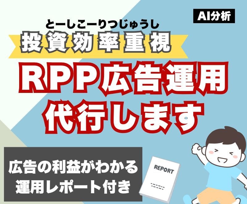 投資効率重視！のRPP運用代行します 独自のAIアルゴリズムを活用！投資効率重視！ イメージ1