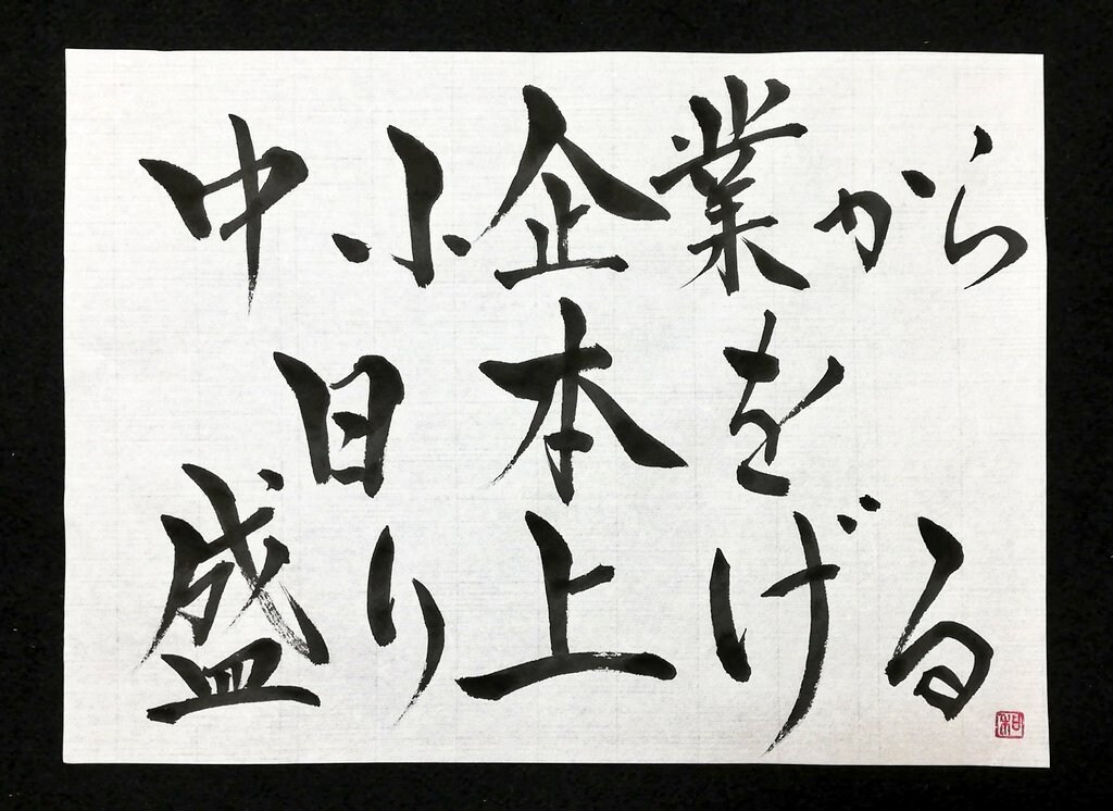 お好きな言葉を筆文字で書きデータでお渡しします 商用OK！お好きな言葉を筆文字で書いてデータでお渡しします。 イメージ4