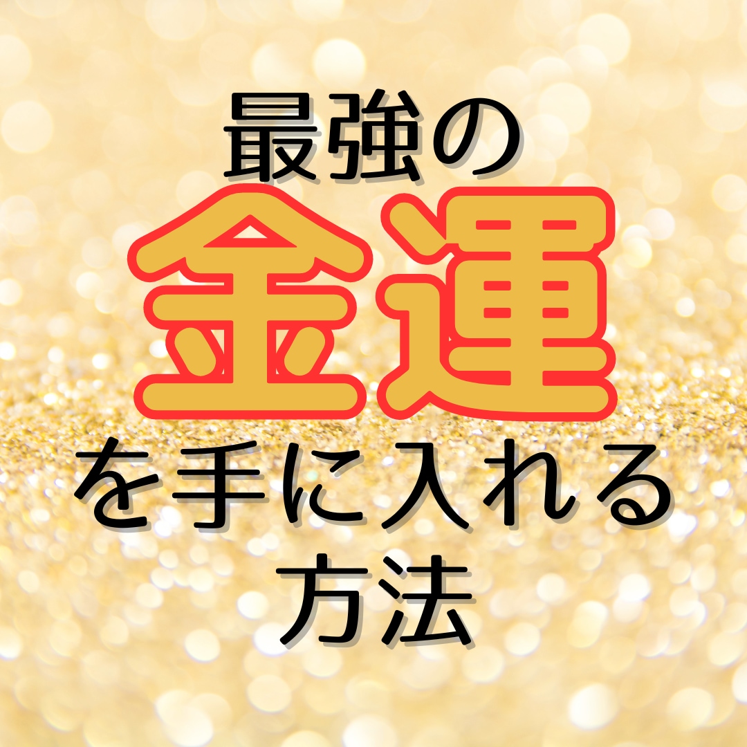 セール中 【占い】自己分析四柱推命！貴方の生涯運を鑑定します! 金運 恋愛運 仕事運