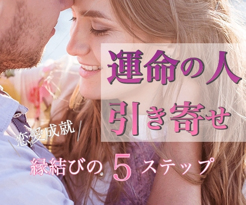 運命の人の引き寄せ・パートナー関係サポートします 恋愛成就・現恋愛のお悩み解消（複雑愛・復縁・喧嘩が絶えない） イメージ1