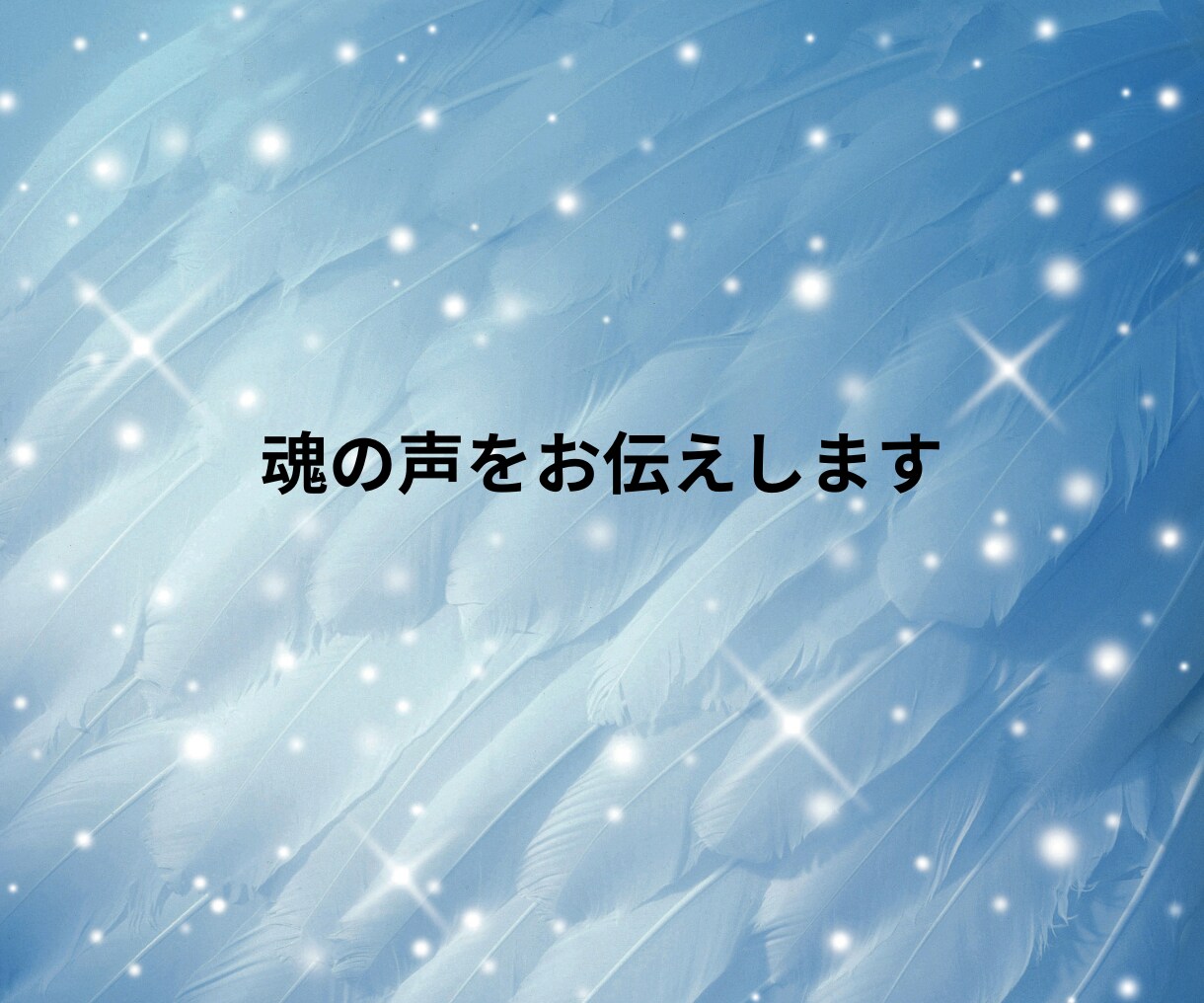 続ける？別れる？魂チャネリングでお伝えします どうしたいのか分からない貴方の魂の声をお伝えします！ イメージ6