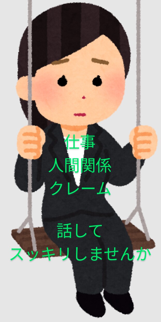 接客業をされている方の心のモヤモヤうかがいます 一人で抱え込むより話して楽になりませんか イメージ1