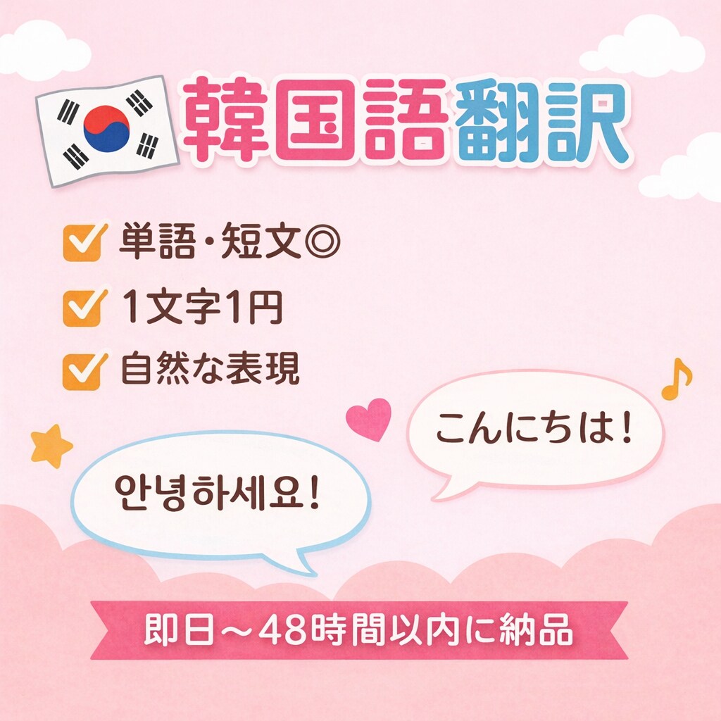 どんな内容でも翻訳します！24時間以内納品します 初めてご依頼される方も大歓迎です^^ イメージ1