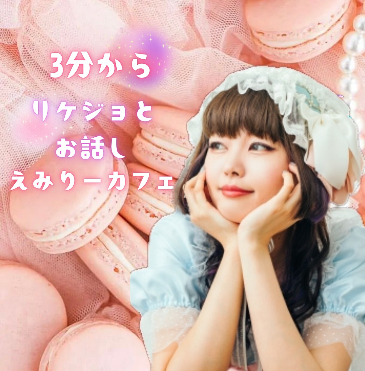 この広い宇宙で出会った奇跡！3分～お聴きします お疲れ様です。愛と癒し系のえみりーが貴方をおもてなしします イメージ1