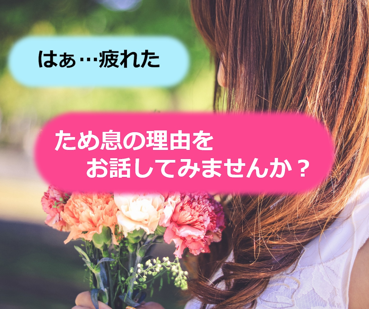 家族にも同僚にも話せない職場の愚痴、受け止めます ＊話す機会がない、話せない特殊な職業、どんな内容も秘密を厳守 イメージ1