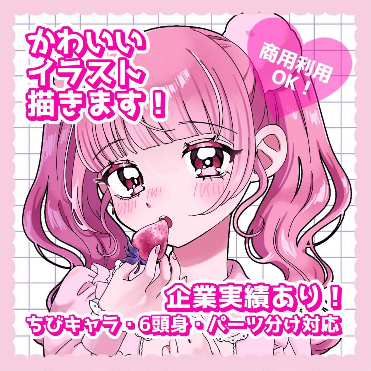 企業実績有！唯一無二の可愛いイラスト描きます 立ち絵・グッズ用・歌みた・1枚絵・アイコンなど！ イメージ1