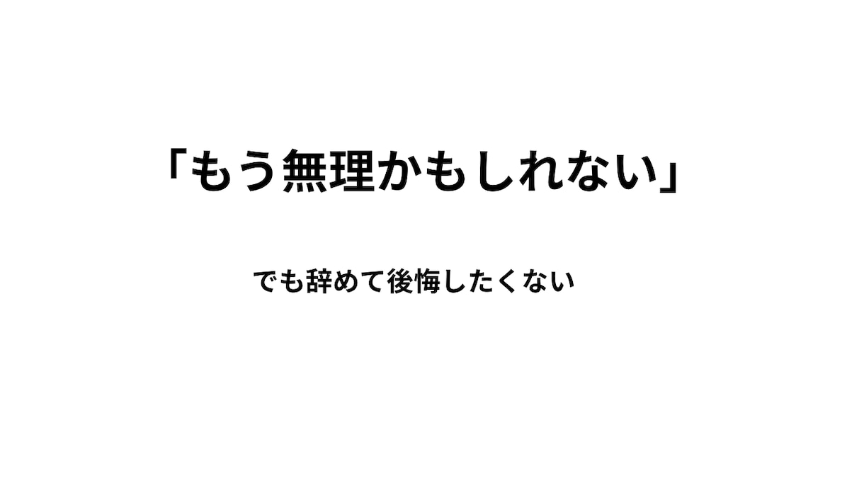 辞めるべきか待つべきか鑑定します 辞める・待つ、どちらが正解か明確にします イメージ3