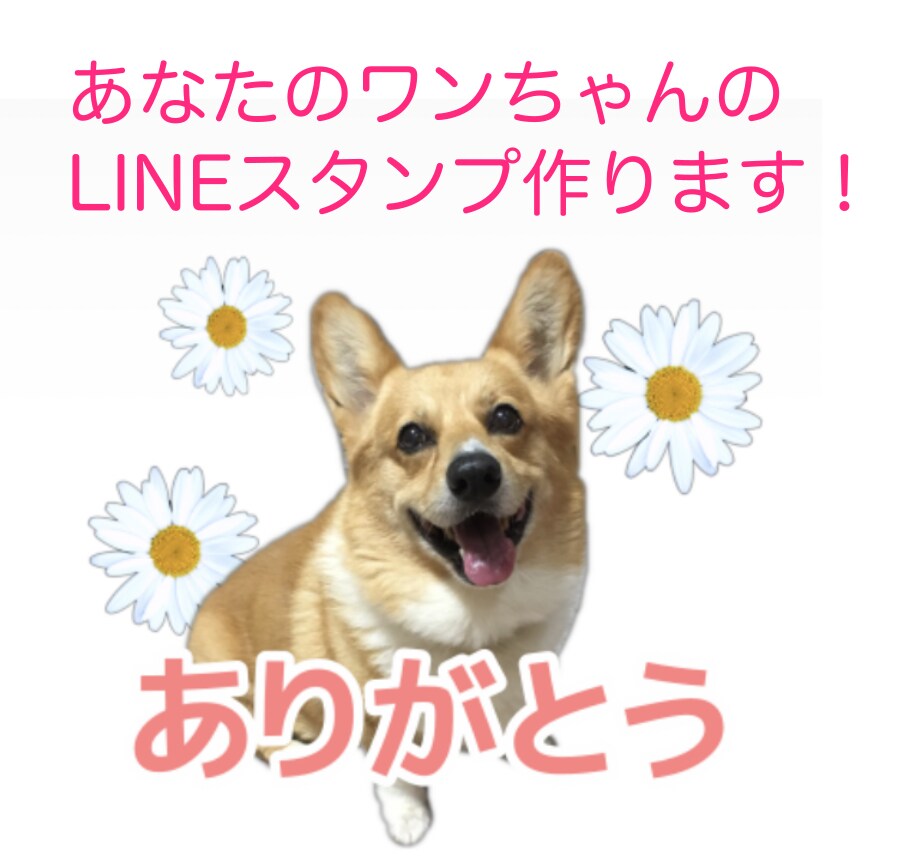 あなたのワンちゃんのLINEスタンプ作ります あなただけのオリジナルLINEスタンプ イメージ1