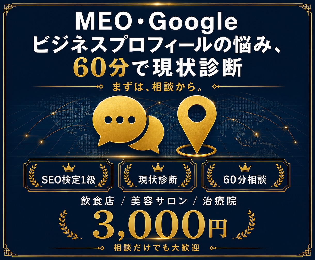 MEO・GBPのお悩み、60分でお答えします 60分で現状把握｜SEO検定1級保有者が対応 イメージ1