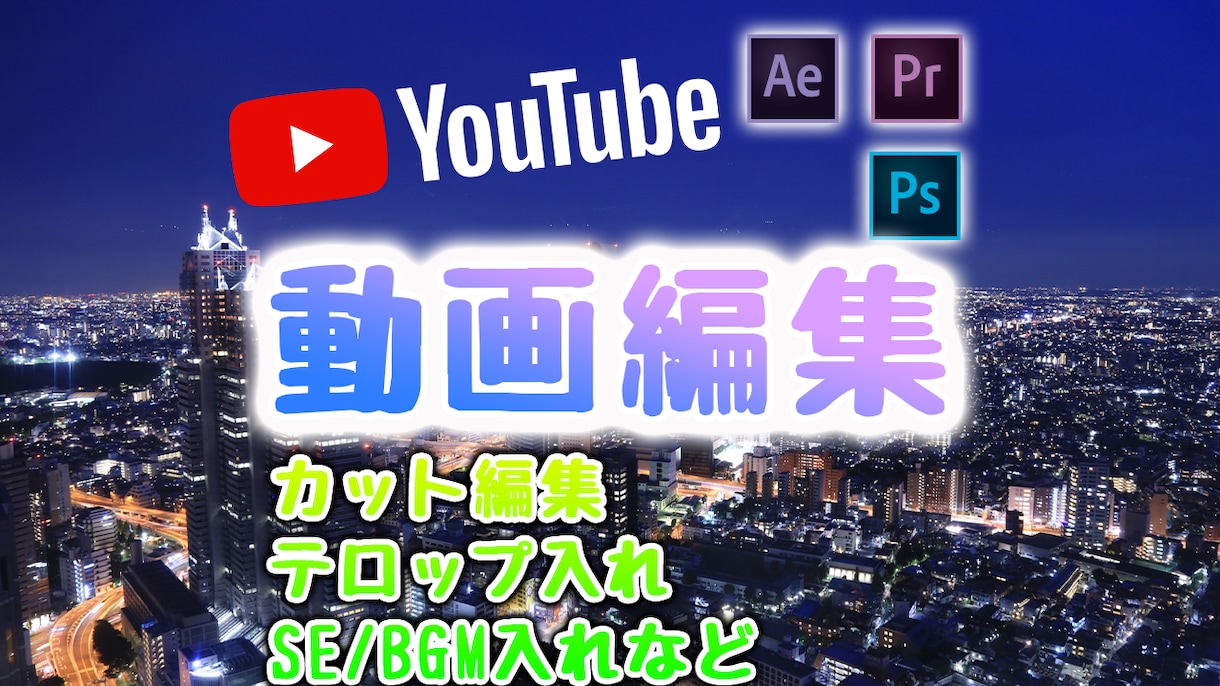 YouTube向けの動画編集を承ります 動画編集、字幕入れ、サムネイル作成いたします イメージ1