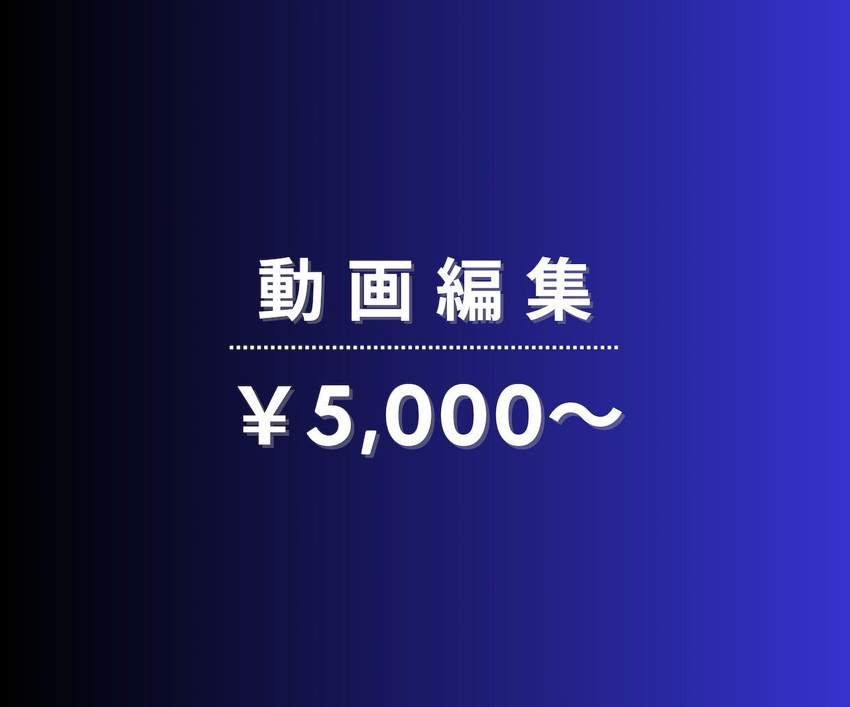 スピード重視/動画編集いたします 長期継続OKオールジャンルOK イメージ1