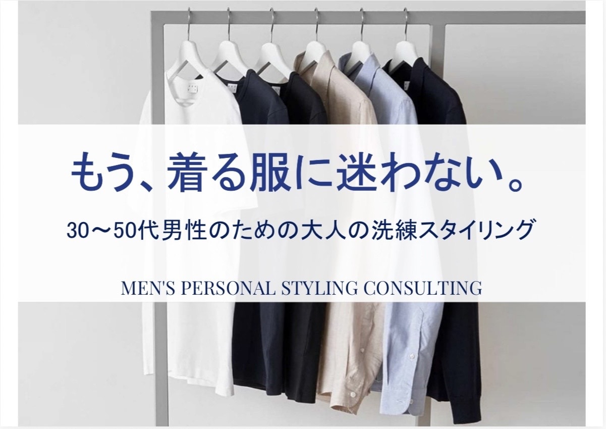 メンズ：あなた専用に大人の洗練コーデを提案します ファッションで清潔感と信頼感を整える大人のためのコーデ設計 イメージ1