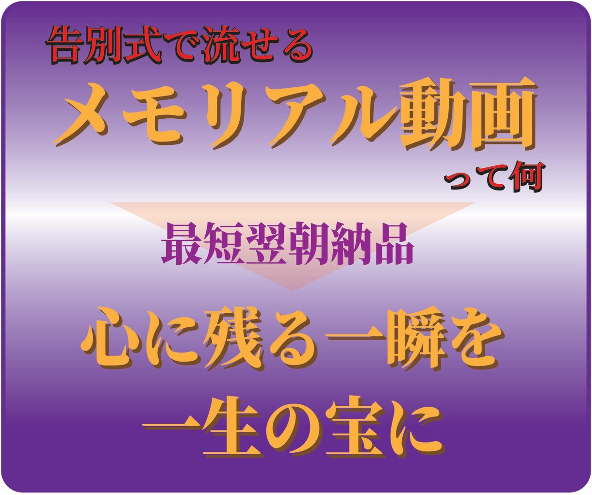 告別式で流せる「感動する動画」を制作します 記憶に残る内容で、最後のお別れの言葉を感謝を込めて述べます イメージ3