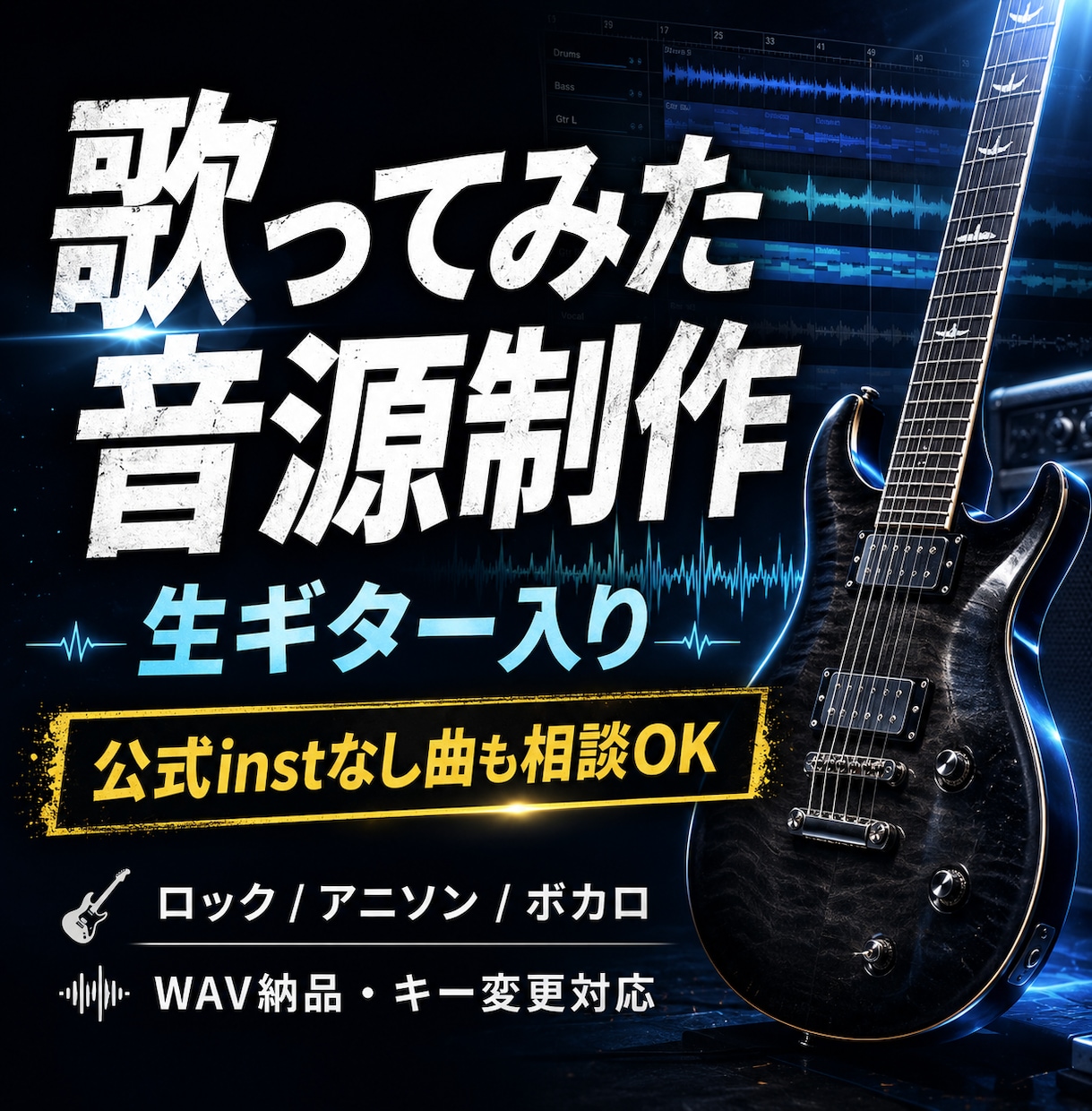 生ギターで歌ってみた音源を作ります ロック・アニソン・ボカロ系に強い、投稿用オフボーカル音源 イメージ1