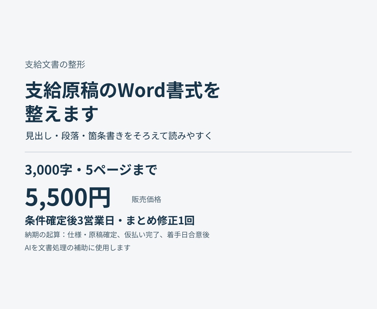 支給原稿5ページまでのWord書式を整えます 見出し・段落・箇条書きをそろえて読みやすく イメージ1