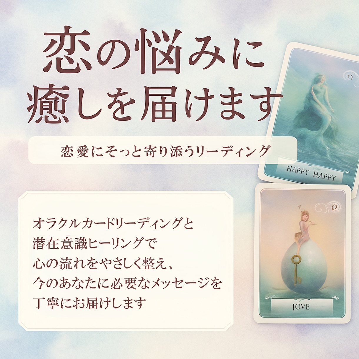 恋の悩みにリーディング×ヒーリングで癒しを届けます オラクルカード＆潜在意識ヒーリングで今のあなたへメッセージ イメージ1