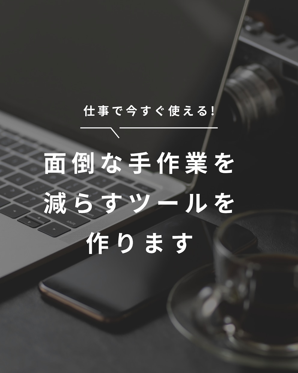 簡単な業務効率化ツールを制作します 面倒な手作業を減らすツールを作ります イメージ1