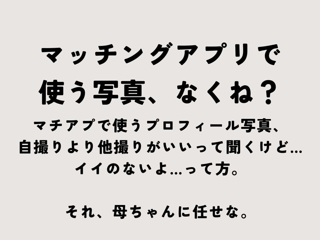 マッチングアプリ写真、「業者感なく」自然に撮ります 自然な写真の方が絶対ウケます！ イメージ2