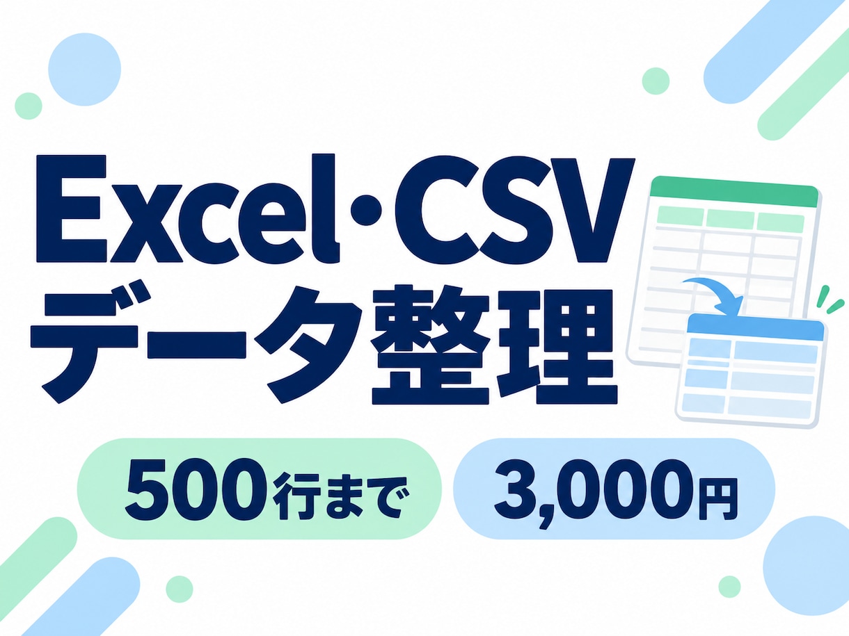 Excel・CSVの重複や表記を整えます 500行まで。処理結果と確認が必要な行をお渡し イメージ1