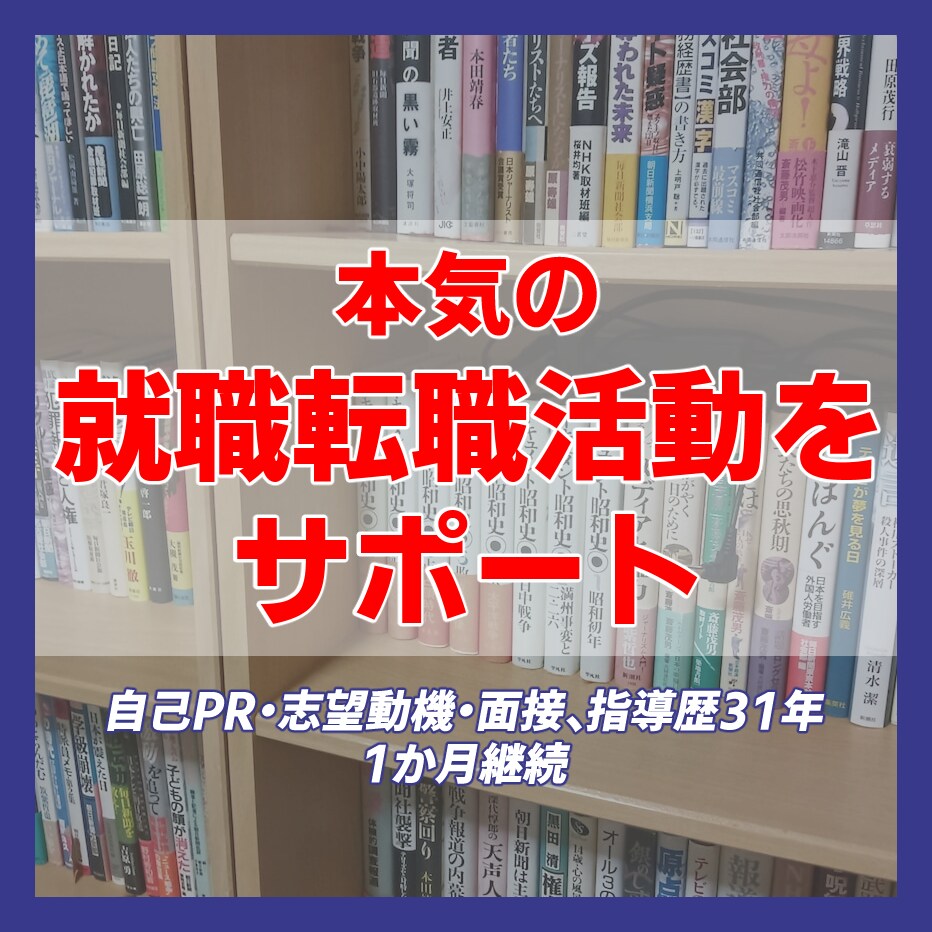 あなたの本気の就職・転職活動をお手伝いいたします 自己PR･志望動機･面接等。指導歴31年。１カ月継続サポート イメージ1