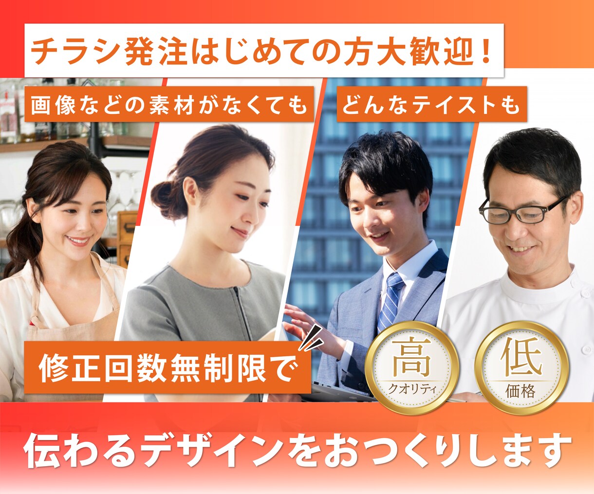 本気で集客したい方！デザインします 修正回数無制限・素材用意・QRコード作成無料 イメージ1
