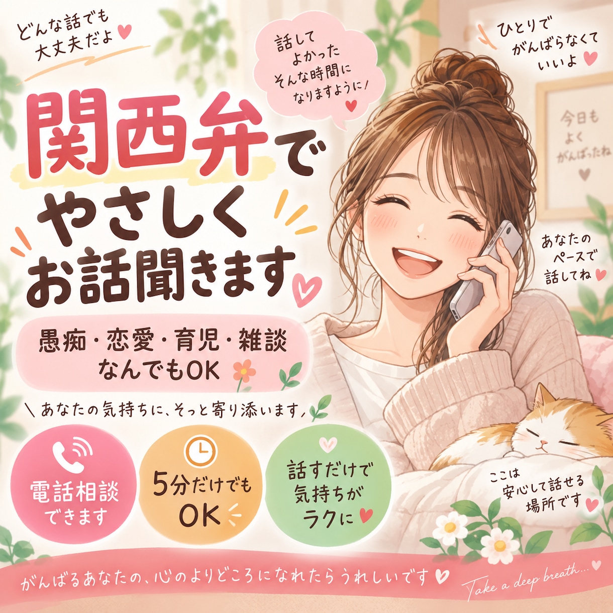 誰かと話したい時にお話相手します あなたの話、ゆっくり聞かせてください☆! イメージ1